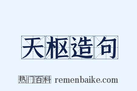 天枢造句是什么意思的图片